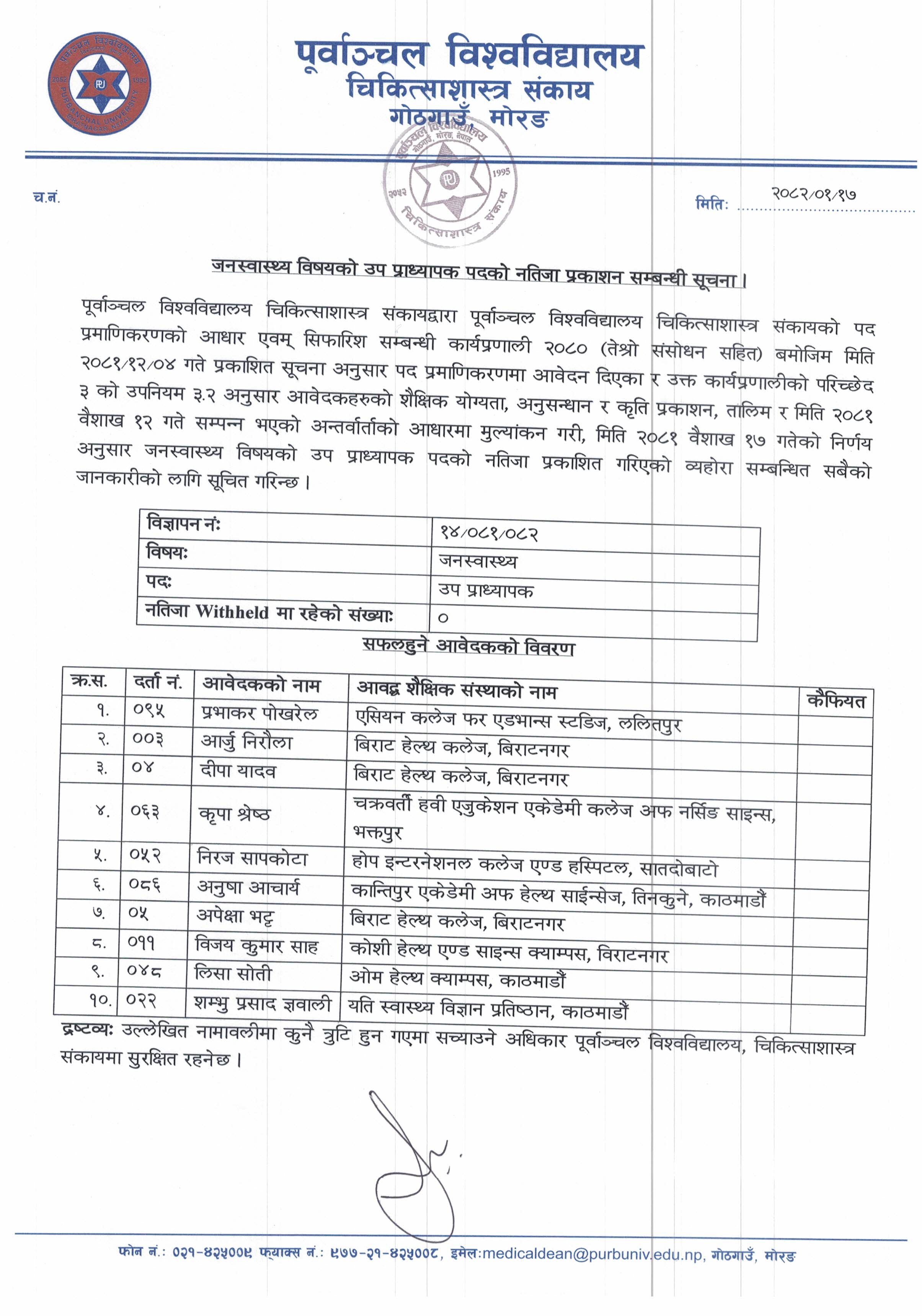 जनस्वास्थ्य विषयको उप प्राध्यापक पदको नतिजा प्रकाशन सम्बन्धी सूचना ।